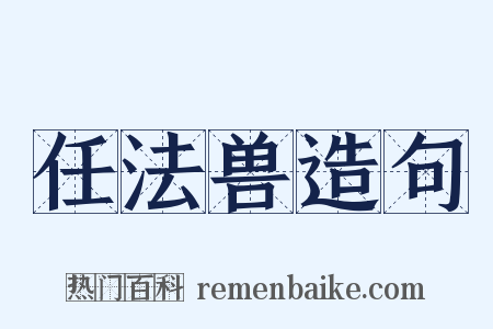 任法兽造句是什么意思的图片